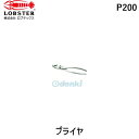 【即納在庫品】「直送」ロブテックス LOBSTER P200 強力型プライヤー 200mm