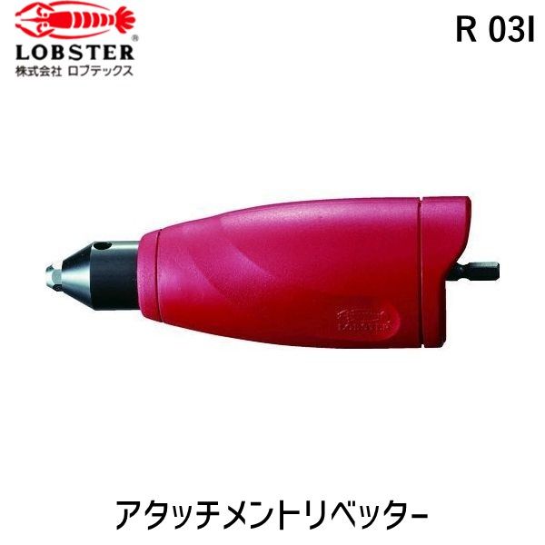 【あす楽対応】「直送」ロブテックス LOBSTER R 03I アタッチメントリベッター