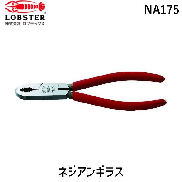 【即納在庫品】「直送」ロブテックス LOBSTER NA175 ネジアンギラス プライヤー 175mm(4.0)
