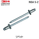 【即納在庫品】「直送」ロブテックス LOBSTER NSA 5-2 ブラインドリベット アルミ/スティール 5−2 1000本入