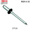 【即納在庫品】「直送」ロブテックス LOBSTER NSA 6-10 ブラインドリベット アルミ/スティール 6−10 1000本入