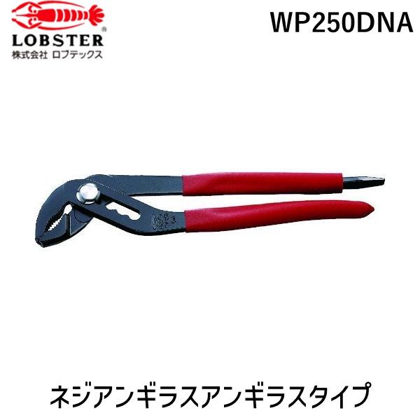 (LINEクーポン有)【即納在庫品】「直送」ロブテックス LOBSTER WP250DNA ネジアンギラス アンギラスタイプ ポンププライヤー 250mm エビ ポンププライヤー Lobtex ロブスター 切断工具 作業工具 ペンチ