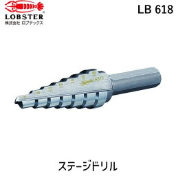 【あす楽対応】「直送」ロブテックス LOBSTER LB 618 ステージドリル ノンコーティング 7段 軸径10mm 6－18