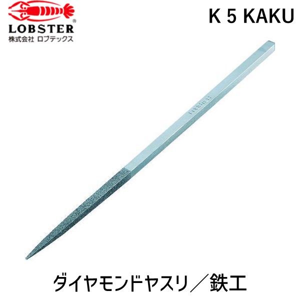 【即納在庫品】「直送」ロブテックス LOBSTER K 5 KAKU ダイヤモンドヤスリ 鉄工用 5本組 角