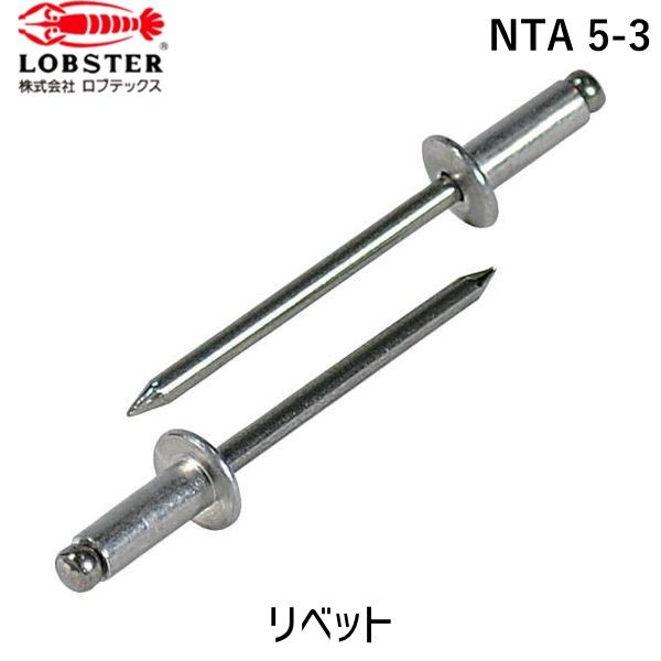 (LINEクーポン有)【即納在庫品】「直送」ロブテックス LOBSTER NTA 5-3 ブラインドリベット アルミニウ..