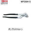 【即納在庫品】「直送」ロブテックス LOBSTER WP250H S ウォーターポンププライヤー“ポンプラスケルトン” スモーク 252mm