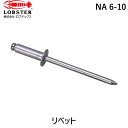 【即納在庫品】「直送」ロブテックス LOBSTER NA 6-10 ブラインドリベット アルミ/アルミ製 6−10 1000本入 箱入