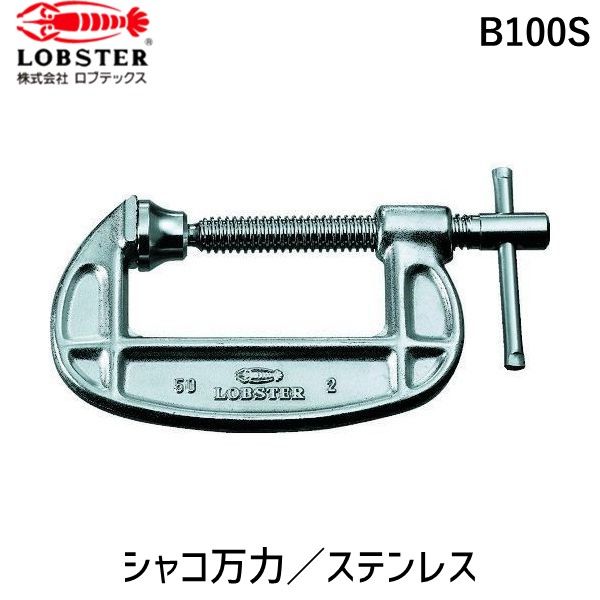 (LINEクーポン有)【即納在庫品】「直送」ロブテックス LOBSTER B100S ステンレスシャコ万力 100mm ステンレスシャコ万力 エビ B型シャコ万力 Lobtex エビ印