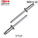 【即納在庫品】「直送」ロブテックス LOBSTER NSS 6-10 ブラインドリベット ステンレス/スティール製 6−10 1000本入 箱入