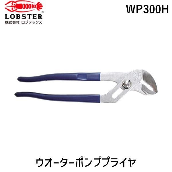 【即納在庫品】「直送」ロブテックス LOBSTER WP300H ウォータポンププライヤ 300mm
