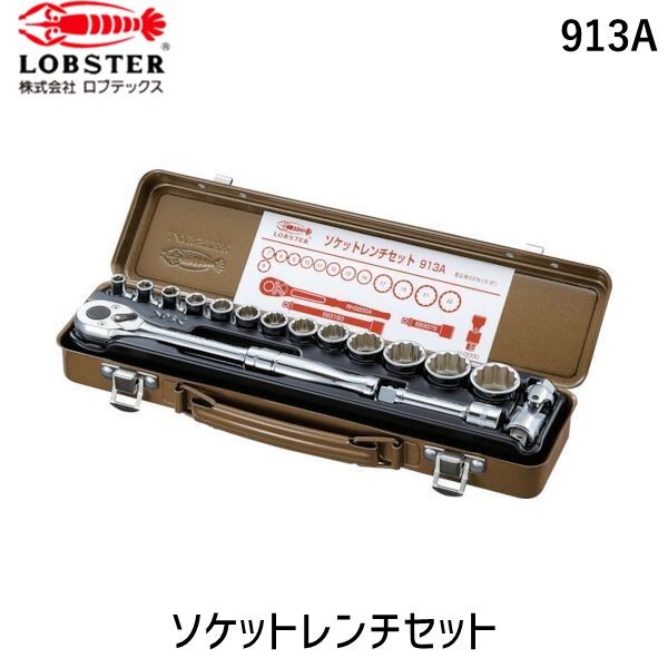【即納在庫品】「直送」ロブテックス LOBSTER 913A ソケットレンチセット 差込角9．5mm 6角・12角 エビ Lobtex エビ印 ロブスター レンチエビ