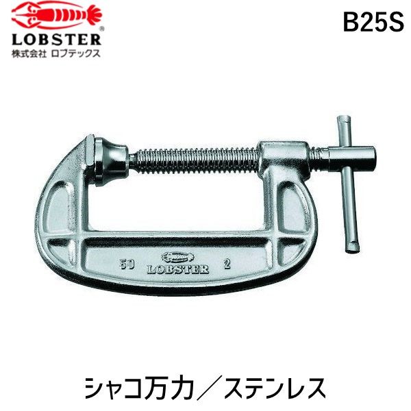 Vises - 【即納在庫品】「直送」ロブテックス LOBSTER B25S ステンレスシャコ万力 25S