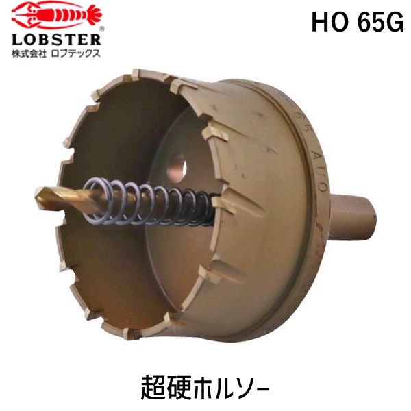 Rakuten - 【即納在庫品】「直送」ロブテックス LOBSTER HO 65G 超硬ホルソー チタンコーティング 65mm