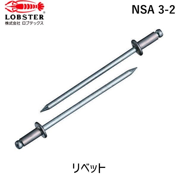 【即納在庫品】「直送」ロブテックス LOBSTER NSA 3-2 ブラインドリベット アルミ／スティール 3−2 1000本入