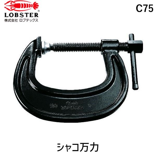 ロブテックスメーカーお問い合わせ：072-980-1111【特長】●従来のシャコ万力に比べアゴが深く奥行が十分です。●頭部は六角レンチ類で確実な締め付けが可能です。●重量物の据付に最適です。●ハンドルは脱着可能です。【用途】●溶接作業に。【仕様】●最大口開き(mm)：75●アゴ深さ(mm)：79●オネジ六角対辺(mm)：21●皿部角度(°)：10●おねじ六角対辺(mm)：21●保証強度(kN)：33.7【材質／仕上】●特殊鋼(本体：鍛造品)【原産国】日本