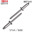 【即納在庫品】「直送」ロブテックス LOBSTER NST 8-6 ブラインドリベット ステンレス/ステンレス製 8−6 500本入 箱入