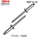 【即納在庫品】「直送」ロブテックス LOBSTER NST 6-12 ブラインドリベット ステンレス/ステンレス製 6−12 500本入 箱入