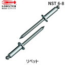 【即納在庫品】「直送」ロブテックス LOBSTER NST 6-8 ブラインドリベット ステンレス/ステンレス製 6−8 1000本入 箱入