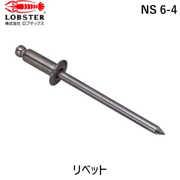 (LINEクーポン有)【即納在庫品】「直送」ロブテックス LOBSTER NS 6-4 ブラインドリベット スティール..