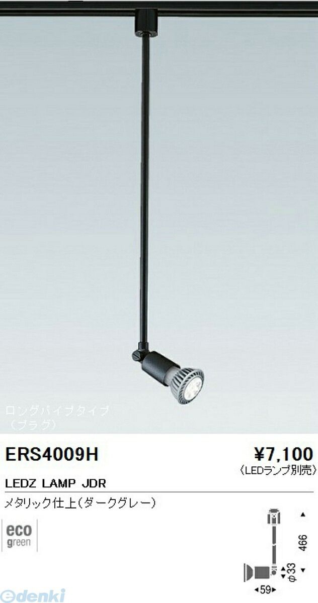 遠藤照明 ENDO ERS4009H ES−8614H スポッ