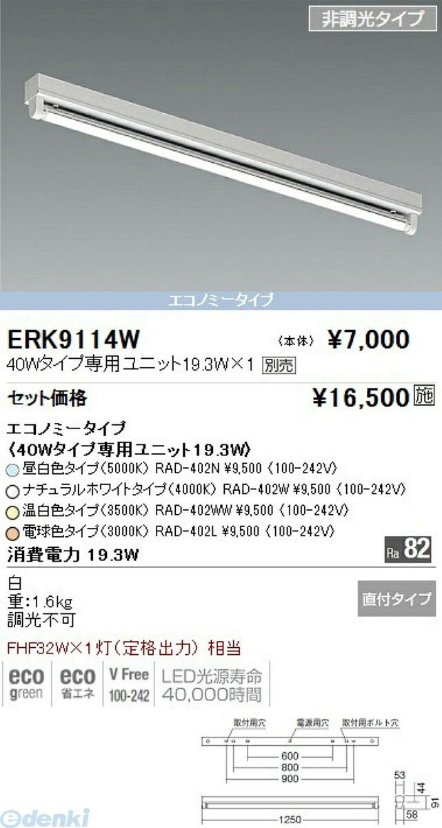 遠藤照明 ENDO ERK9114W トラフ40Wタイプ