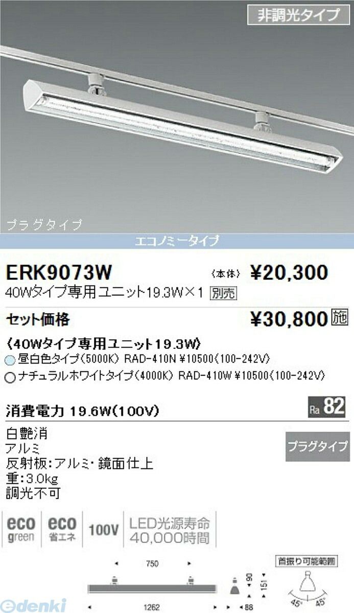 遠藤照明 ENDO ERK9073W スポットライト