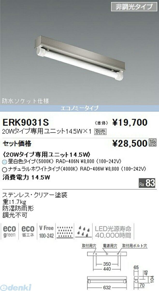 遠藤照明 ENDO ERK9031S SUS防湿形・防雨形笠なし形20W×1灯タイプ