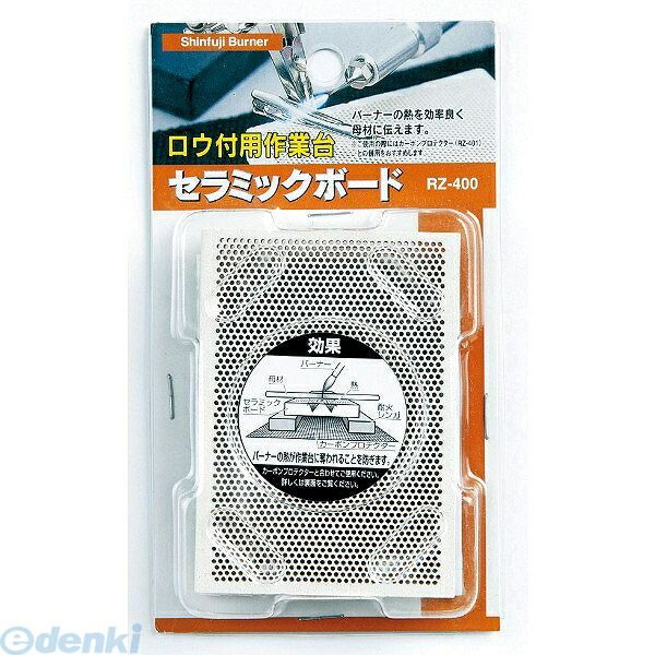 【即納在庫品】「直送」新富士 RZ-400 セラミックボード RZ−400 RZ400【キャンセル不可】