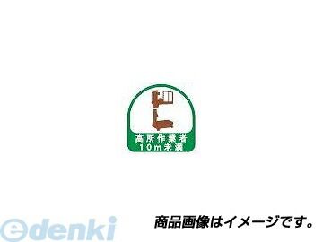 (LINEクーポン有)トーヨーセーフティ TOYO SAFETY 68-042 ヘルメット用ステッカー 『高所作業者10m未満』 緑 35×35mm 68042Yep_100 ヘルメット用シール