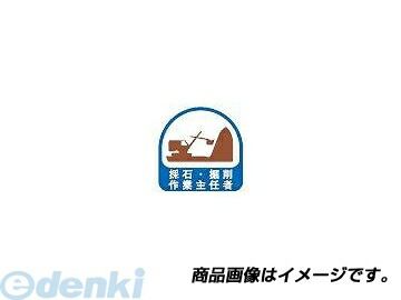 トーヨーセフティ TOYO SAFETY 68-021 ヘルメット用ステッカー 『採石・掘削作業主任者』 青 35×35mm
