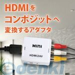 サンコーレアモノショップ HDMRCA22 HDMIをコンポジットへ変換するアダプタ