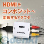 サンコーレアモノショップ HDMRCA22 HDMIをコンポジットへ変換するアダプタ サンコーレアモノショップ HDMRCA22 HDMIをコンポジットへ変換するアダプタ