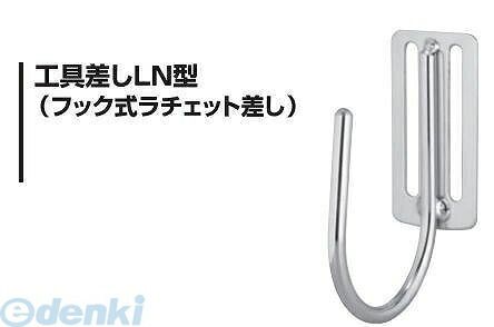 (LINEクーポン有)杉野工業 NICE #2056 工具差しLN型 フック式ラチェット差し