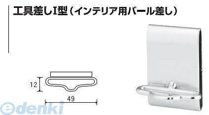 杉野工業 NICE #2036 工具差しI型 インテリア用バール差し