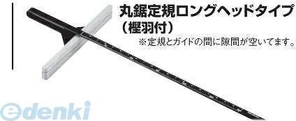 (LINEクーポン有)杉野工業 NICE #1233 丸鋸定規ロングヘッドタイプ樫羽付300mm