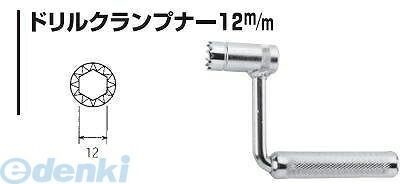 女性にもおすすめ！【商品説明】杉野工業　#400　ドリルクランプナー 12m／m