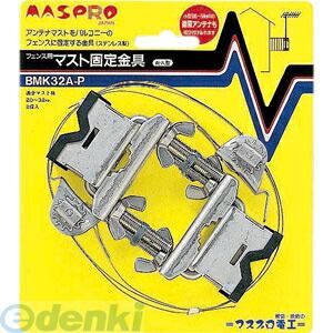 マスプロ電工 MASPRO BMK32A-P マスト固定金具