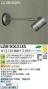 大光電機 DAIKO LZW-90631XS LED屋外スポットライト