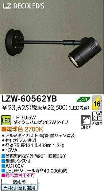 大光電機 DAIKO LZW-60562YB LED屋外スポットライト LZW60562YB 電球色 大光電機LED屋外スポットライト 施設照明アウトドア