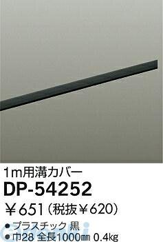 (LINEクーポン有)大光電機 DAIKO DP-54252 カバー DP54252