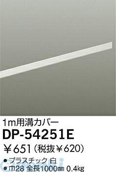 【商品説明】大光電機　DP-54251E　カバー4955620439128