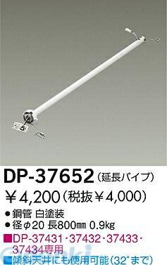 大光電機 DAIKO DP-37652 ファン吊パイ