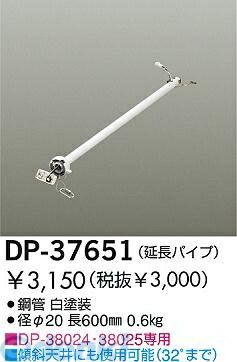 大光電機 DAIKO DP-37651 ファン吊パイプ