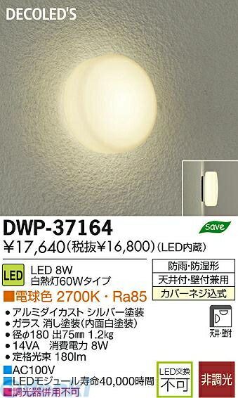 【商品説明】大光電機　DWP-37164　LEDブラケット4955620493519