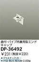 【商品説明】大光電機　DP-36492　キャップ4955620412572