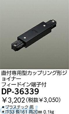(LINEクーポン有)大光電機 DAIKO DP-36339 ジョイナー DP36339 直付専用型カップリング形ジョイナー LUMILINE直付専用型用パーツ カップリング形ジョイナー大光電機