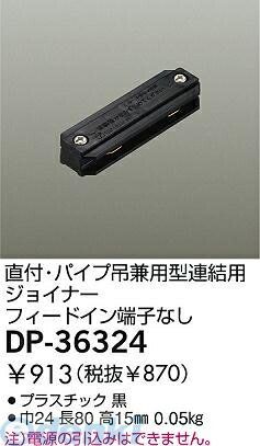 【商品説明】DP-36324巾24 長80 高15mm重量：0.05kgプラスチック 黒直付専用型・直付・パイプ吊兼用型連結用ジョイナーフィードイン端子なしこの商品は取り付け工事が必要です。■L-7048モデルチェンジ品。4955620411339