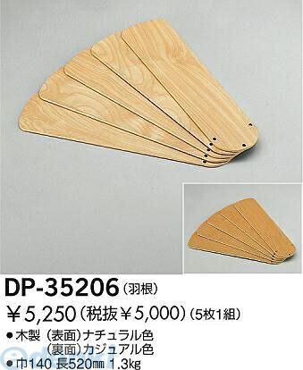 Interior Fans - (LINEクーポン有)大光電機 DAIKO DP-35206 ファン羽根 DP35206 大光電機ファン羽根 羽根大光電機 照明器具部材