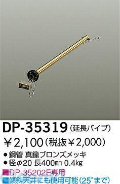 (LINEクーポン有)大光電機 DAIKO DP-35319 ファン吊パイプ DP35319 延長パイプ ダ...