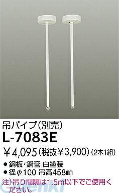 【商品説明】大光電機　ダクトレール吊りパイプ白L-7083■吊高458mm　重量0.3kg■鋼板 オフホワイト塗装注）吊間隔は1.5m以下でご使用ください。 この商品は取り付け工事が必要です。4955620438060